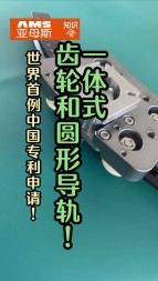 世界首例中國(guó)專利技術(shù)申請(qǐng)，一體式齒輪和圓形導(dǎo)軌